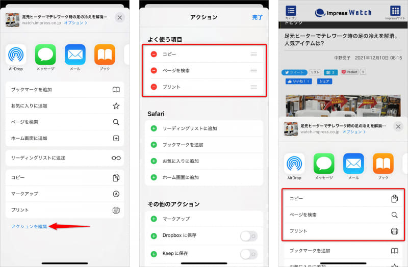 (左)メニューを上方向へスクロールして[アクションを編集]をタップする、(中)アクションの項目左にある[＋]をタップすると、[よく使う項目]に登録される、(右)[よく使う項目]に登録されたアクションは上部に表示される