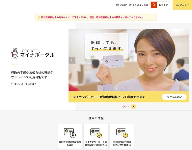 「マイナポータル」では、マイナンバーカードの健康保険証利用が大きくアピールされています