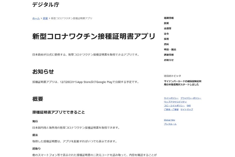<a href="https://www.digital.go.jp/policies/posts/vaccinecert">新型コロナワクチン接種証明書アプリ</a>