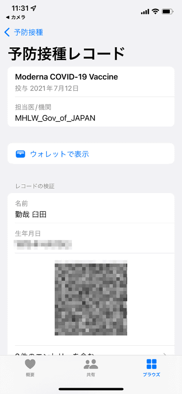 ヘルスケアアプリに予防接種レコードとして登録