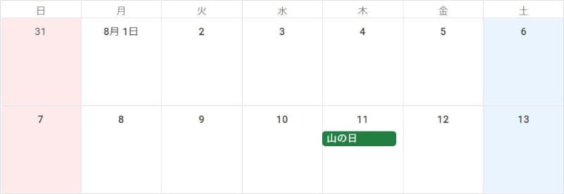8月「山の日」