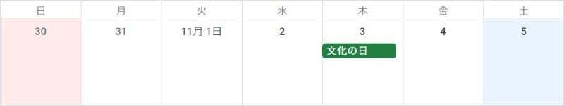 11月「文化の日」