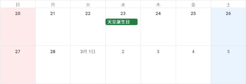 2月「天皇誕生日」