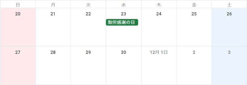 11月「勤労感謝の日」