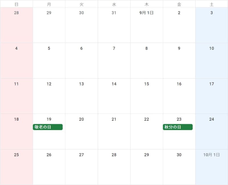 9月は3連休が続きます