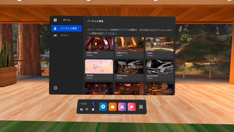 仮想空間の自分の部屋となる「ホーム」。好みで変更可能