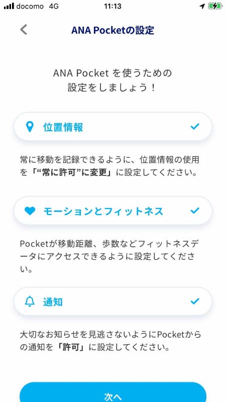 続いてアプリの設定。位置情報の許可、モーションとフィットネスの許可、そして通知の許可が必要