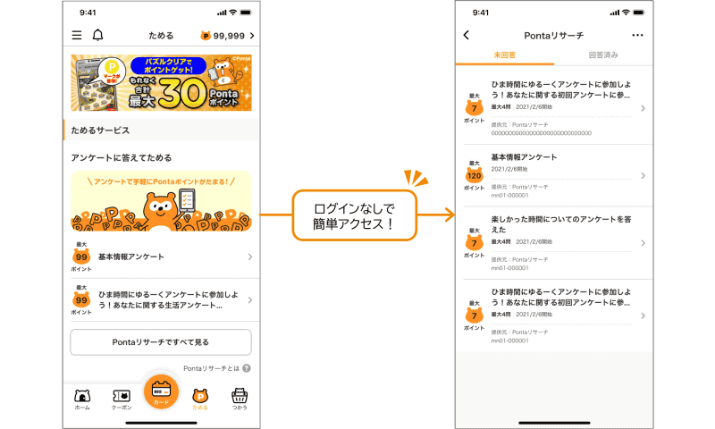 Pontaリサーチを利用しやすくなった
