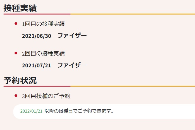 2回目を打ったのが7/21で、3回目は1/21以降に接種できるという状況