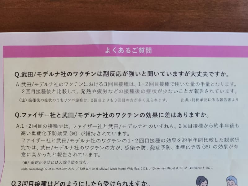 裏面。3回目がモデルナの場合、副反応の症状が少ないと報告されているようです