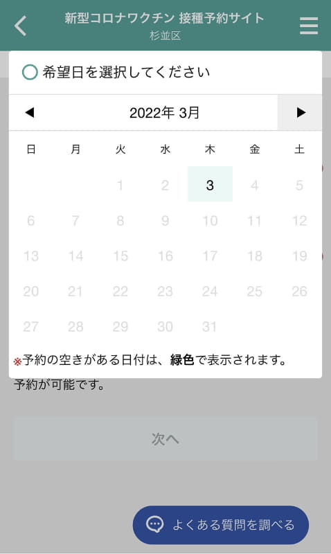 ファイザーでは3月の空きは1日だけ。私にとっては接種可能日前です