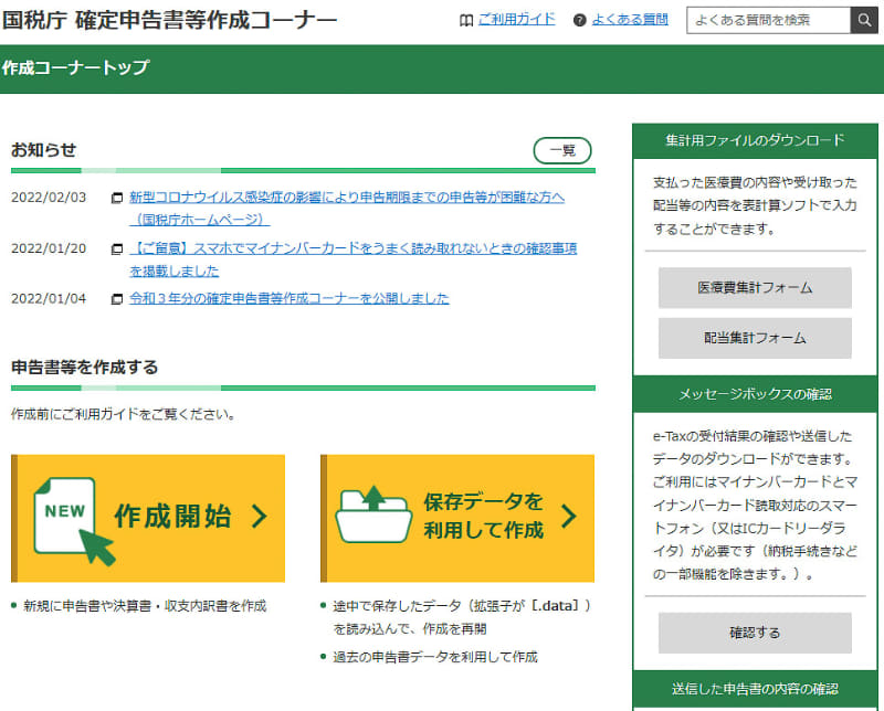 国税庁 確定申告書等作成コーナーから「作成開始」をクリックします