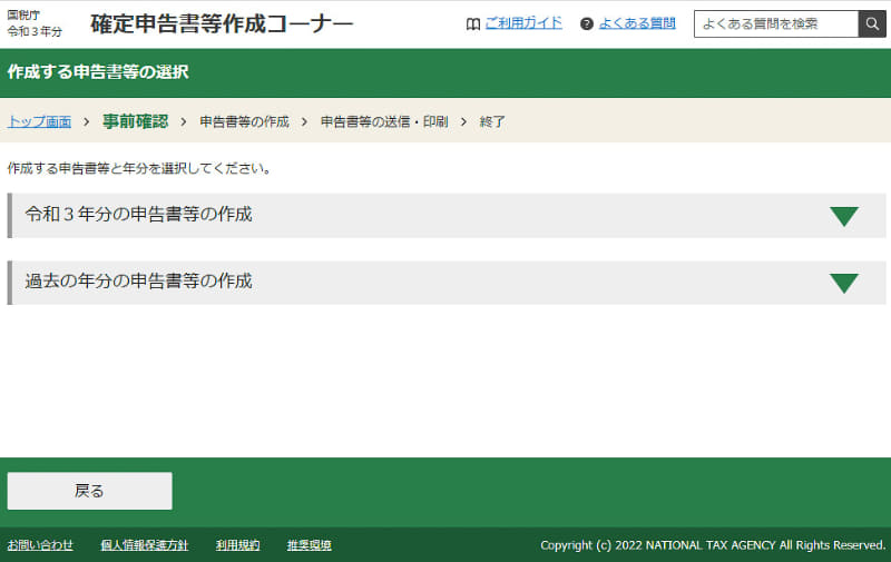 「令和3年分の申告書等の作成」をクリックします