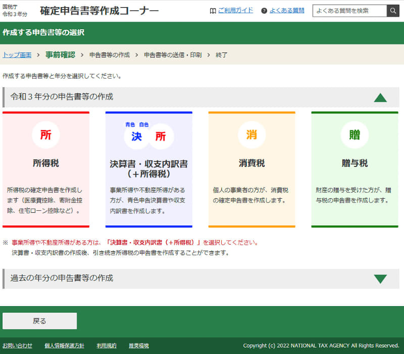 確定申告の書類を作るので「所得税」の項目をクリックします