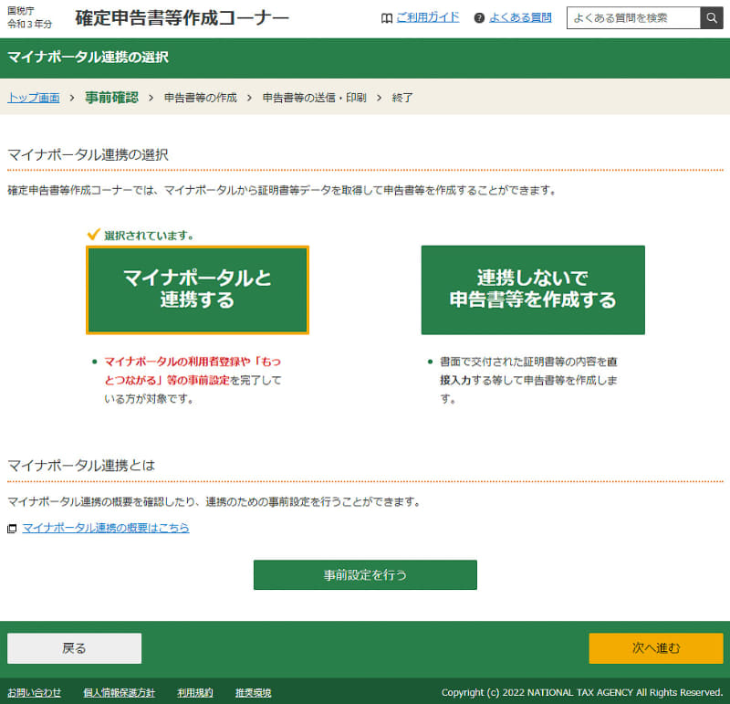 マイナポータルと連携済みの場合は、「連携する」のほうをクリックして進みます