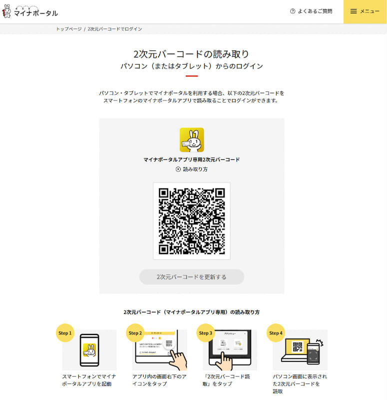 ここでマイナンバーカードでの個人認証用のQRコードが表示されます。