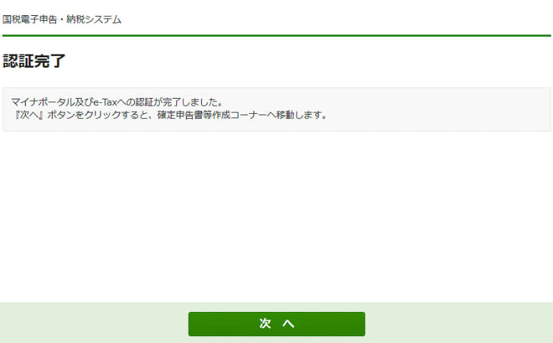ログインに成功していればブラウザの画面が切り替わり、以降、確定申告の書類を作成できます