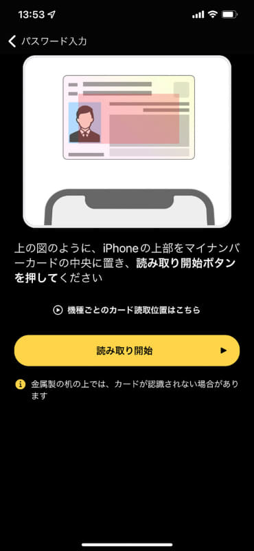 読み取りモードになりますので、指示通りにマイナンバーカードにスマホを重ねて読み取ります