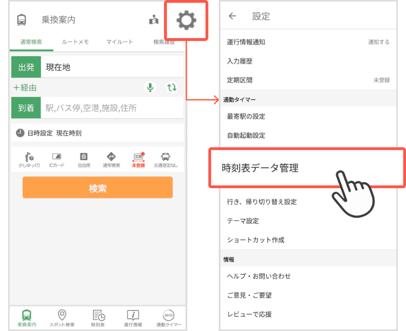 通勤タイマーの時刻表データ更新手順