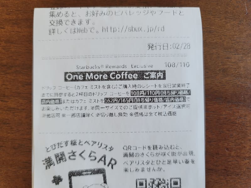 店頭でコーヒーを頼むと、ワンモアコーヒーの案内が印字されたレシートがもらえます
