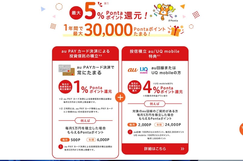 au PAYカード+au契約で最大年間3万Pontaポイント