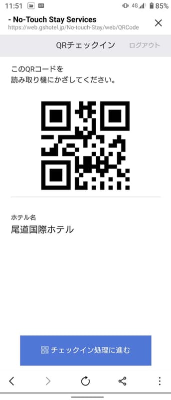 ホテルに到着したら画面にチェックイン用のQRコードを表示