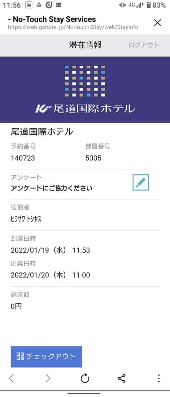 滞在情報下部のチェックアウトボタンをタップするとチェックアウトが行なわれる