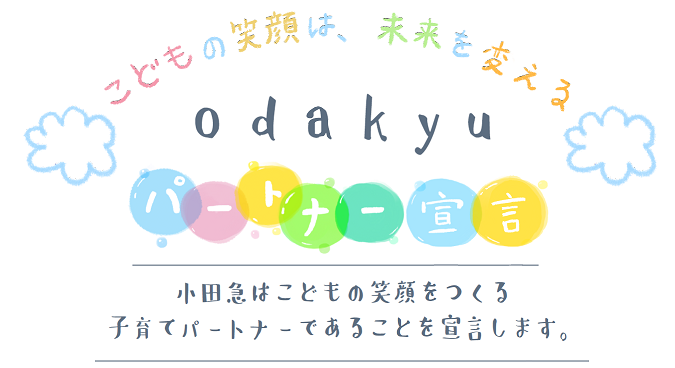 小田急が“子育てパートナー”であることを宣言するために発表した「子育て応援ポリシー」