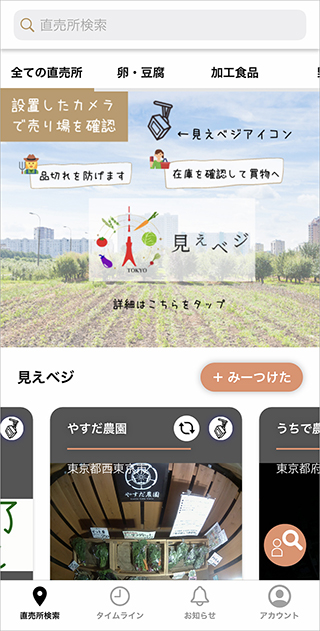 農産物直売所の様子がリアルタイムで確認できる「見えベジ」 - Impress 