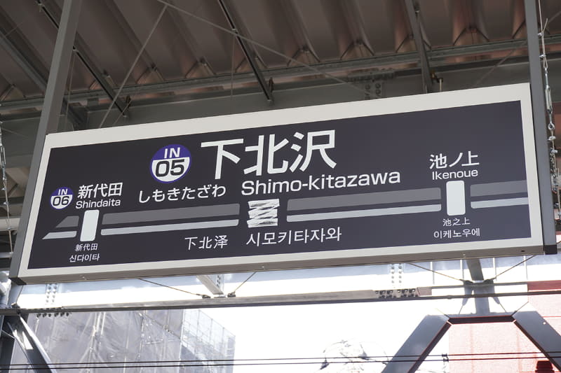 駅名表示板にはミカン下北のロゴを掲出
