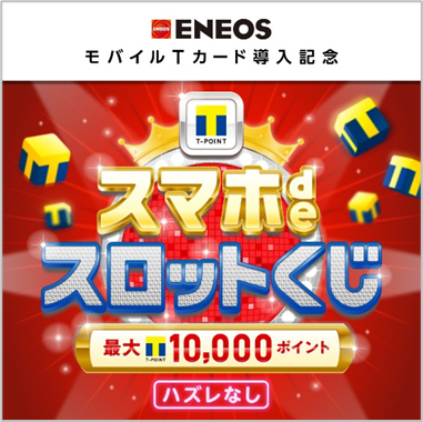 Tポイントキャンペーン