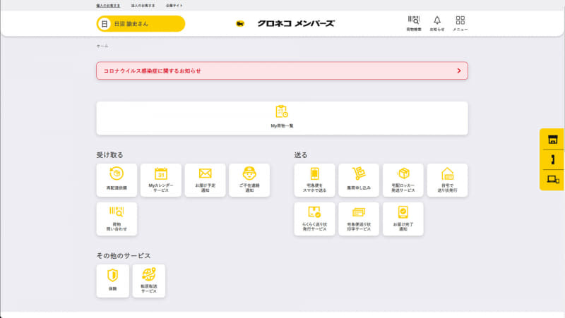 こちらは個人向けの「クロネコメンバーズ」。もちろん法人(の従業員)が利用してもいい