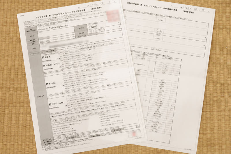 ドライバーが持って来た申込書に押印し、支払い方法、締め日などの必要事項を記入して、渡す。この申込書は実際には2セットあった