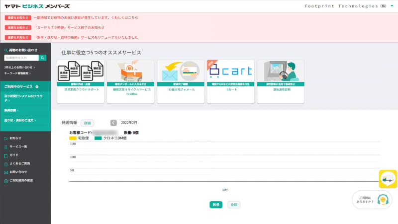 「ヤマトビジネスメンバーズ」にログインした後のトップページ