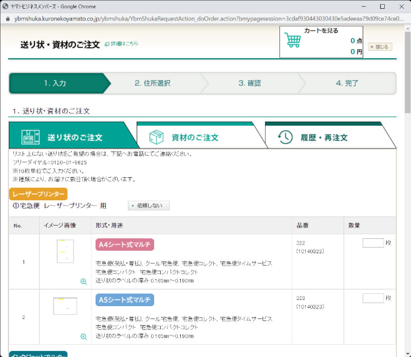 ポップアップする「送り状・資材のご注文」画面