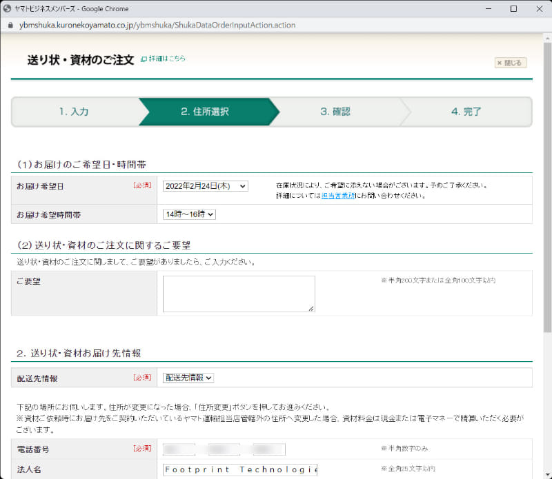 お届け希望日、配送先などを入力して完了