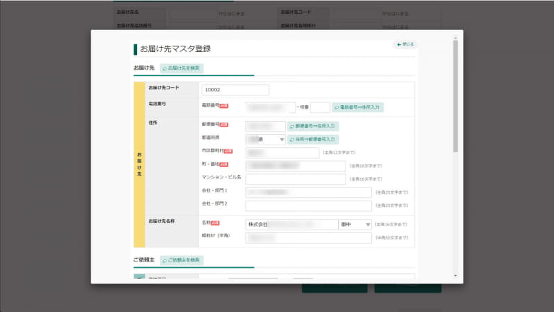 宛先の情報を記入。依頼主(自社)の情報も同じように記入して登録できる