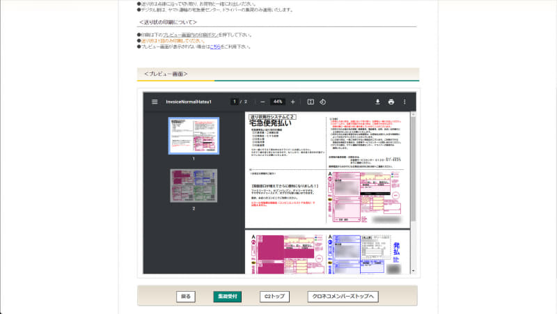 個人向けの「送り状発行システムC2」ではPDFで出力されたものを普通用紙にカラー印刷して利用する。切り取り線をハサミでカットしたりする必要がある