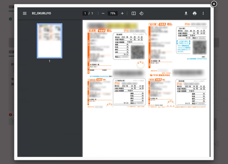 「送り状発行システムB2クラウド」で出力されたPDFデータ。これを専用ラベル用紙で印刷する
