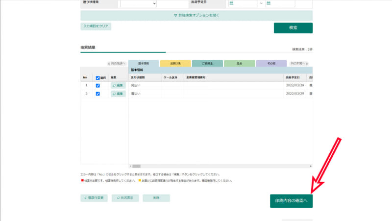 保存済みの2件分を選択して「印刷内容の確認へ」