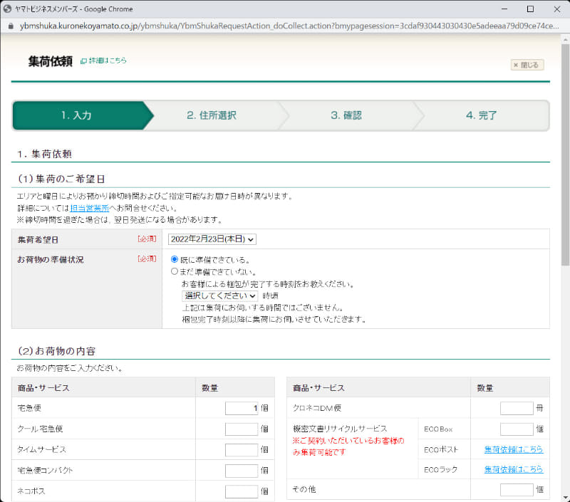 ポップアップする「集荷依頼」画面。ここでは必要事項を記入して依頼するだけ