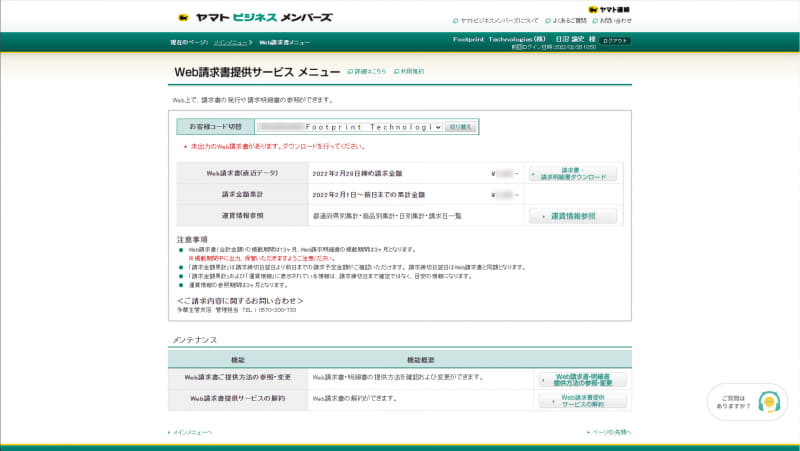「Web請求書提供サービス」の画面