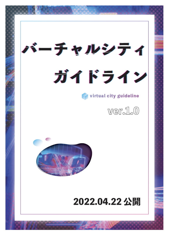バーチャルシティガイドライン ver.1