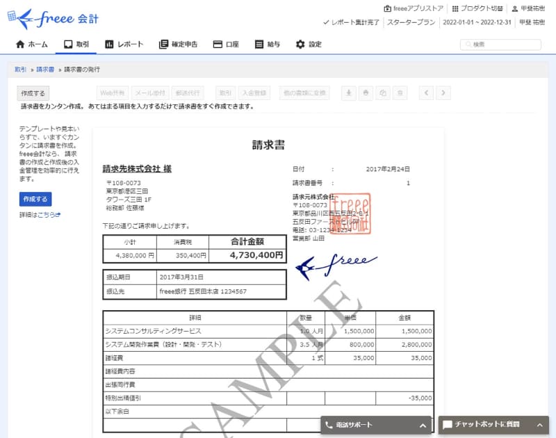 freeeの請求書作成機能。作成した請求書の郵送代行機能も