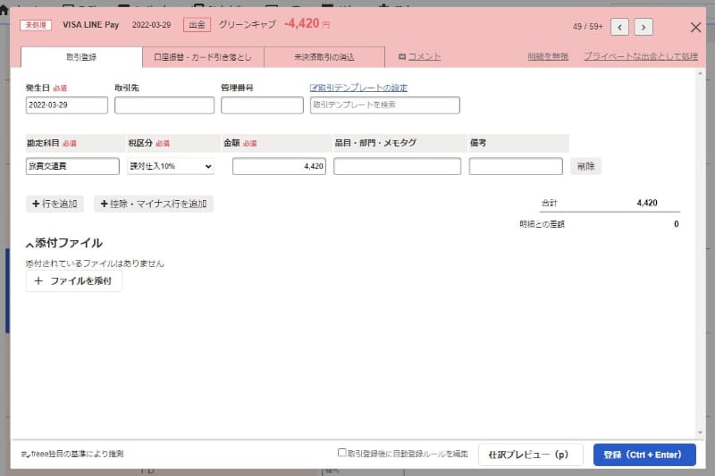 勘定科目を自動で推測してくれるfreeeの「自動で経理」。タクシーの明細は「旅費交通費」と自動で判断された