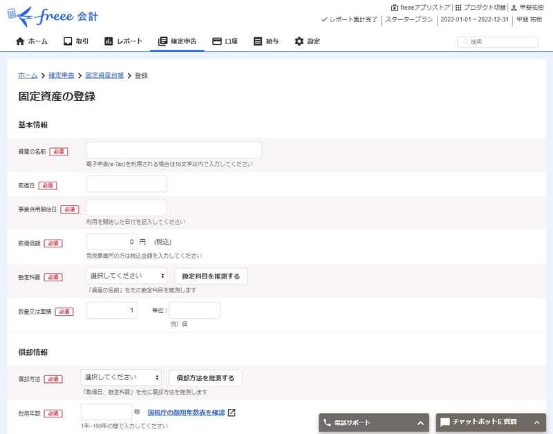 固定資産の登録画面