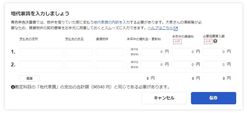 地代家賃の入力画面