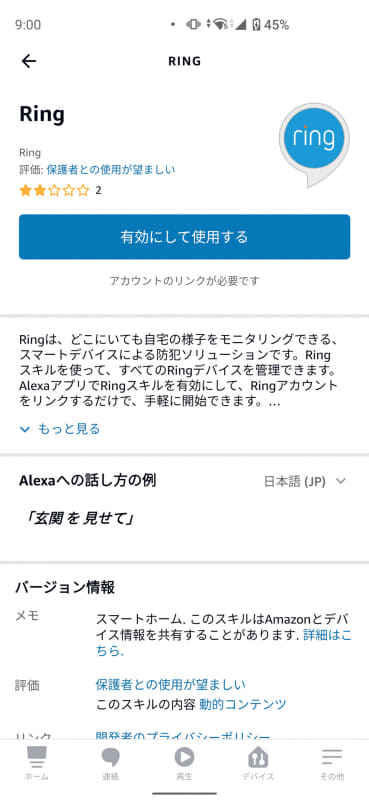 「Ring」のスキルを追加することでAlexaデバイスとの連携が可能になる