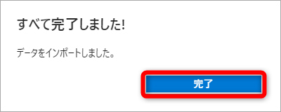 インポート完了のメッセージが表示される。[完了]をクリックする