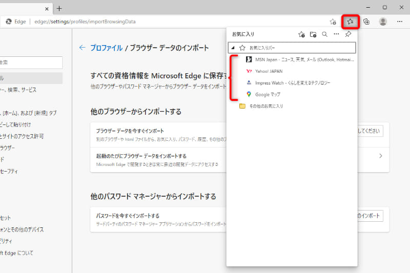 画面右上の[お気に入り]をクリックすると、ブックマークがインポートされていることがわかる